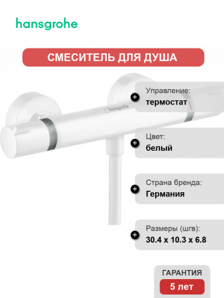 Термостатический смеситель Hansgrohe Ecostat Comfort 13116700 для душа, белый матовый