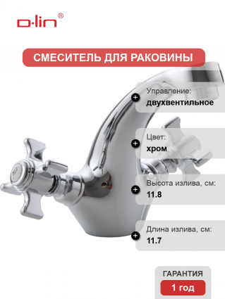 Смеситель для раковины D-lin 807 D110807 хром
