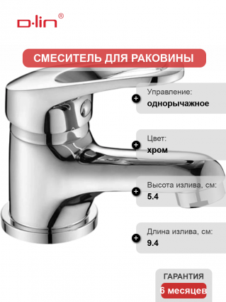 Смеситель для раковины D-lin 359 D110359 хром
