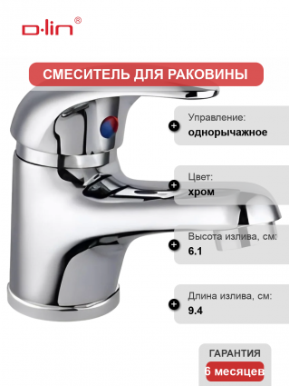 Смеситель для раковины D-lin 352 D110352 хром