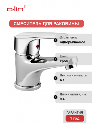 Смеситель для раковины D-lin 629 D110629 хром