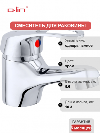 Смеситель для раковины D-lin D110409 хром