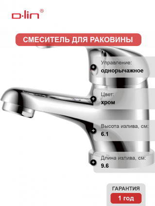 Смеситель для раковины D-lin 309-2 D110309-2 хром
