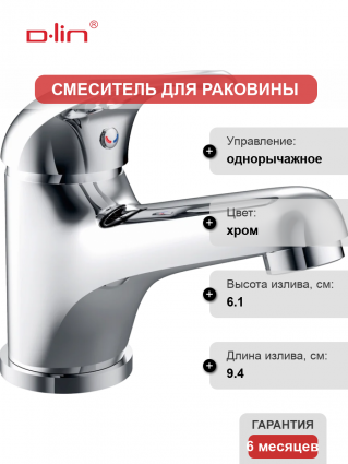 Смеситель для раковины D-lin 351 D110351 хром