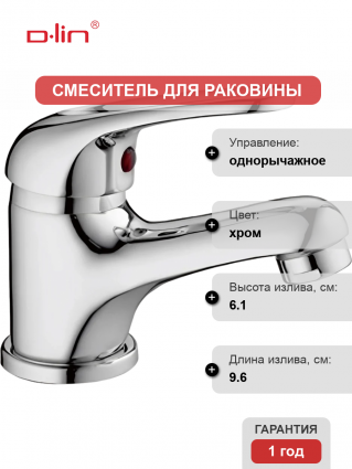 Смеситель для раковины D-lin 310-2 D110310-2 хром