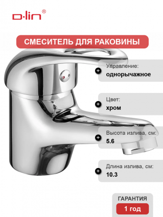 Смеситель для раковины D-lin 602 D110602 хром