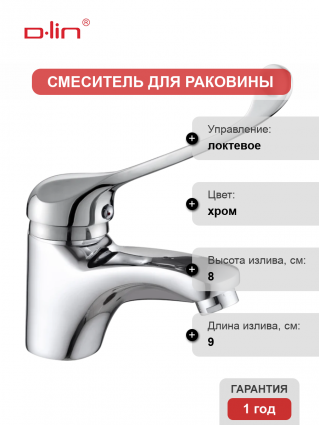 Смеситель для раковины D-lin 427-6 D110427-6 для медицинских учреждений, хром