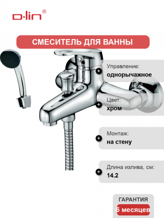 Смеситель для ванны с душем D-lin 410 D130410 хром