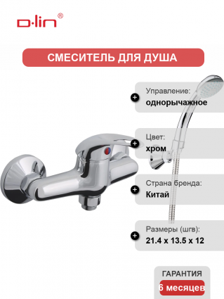 Смеситель для душа D-lin 351 D160351 хром