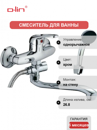 Смеситель для ванны с душем D-lin 351 D140351 хром
