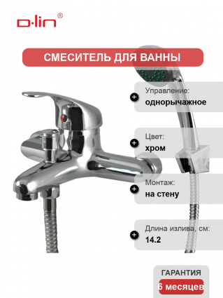 Смеситель для ванны с душем D-lin 351 D130351 хром