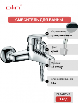 Смеситель для ванны с душем D-lin 629 D130629 хром