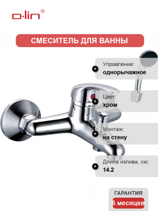 Смеситель для ванны с душем D-lin 411 D130411 хром