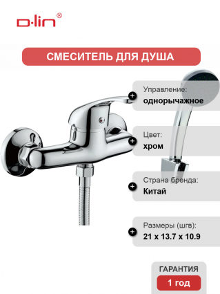 Смеситель для душа D-lin 309-2 D160309-2 хром