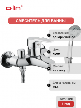 Смеситель для ванны с душем D-lin 403-6 D130403-6 хром