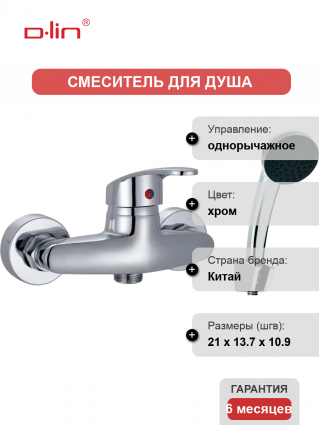 Смеситель для душа D-lin 411 D160411 хром