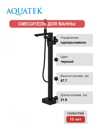 Напольный смеситель для ванны с душем AQUATEK Либра AQ1645MB с внутренней частью, матовый черный