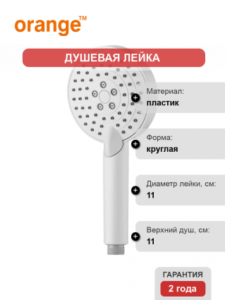 Душевая лейка Orange O-Shower S02HSW матовый белый