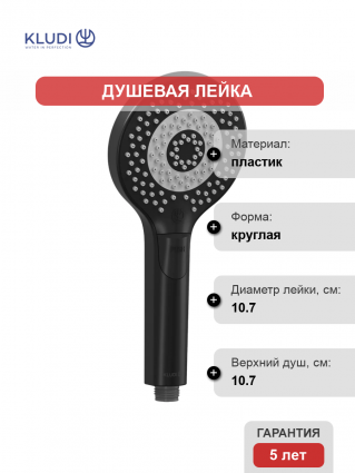Душевая лейка Kludi DIVE X 3S 6983039-00 черный матовый