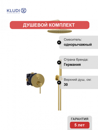 Душевой комплект Kludi Bozz 38658N076 С ВНУТРЕННЕЙ ЧАСТЬЮ, брашированное золото