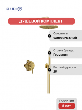 Душевой комплект Kludi Bozz 38736N076 С ВНУТРЕННЕЙ ЧАСТЬЮ, брашированное золото