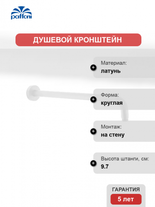 Кронштейн для верхнего душа Paffoni Lusso ZSOF034BO белый матовый