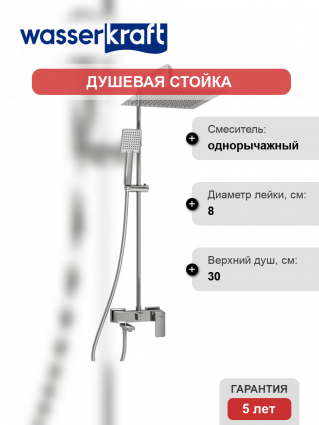 Душевая стойка Wasserkraft Aller A177.118.141.087.CH хром