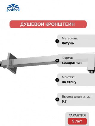 Кронштейн для верхнего душа Paffoni Quadro ZSOF063CR хром