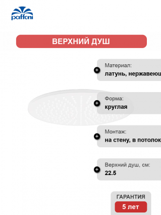 Верхний душ Paffoni Master ZSOF074BO белый матовый
