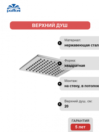 Верхний душ Paffoni Syncro ZSOF075CR хром