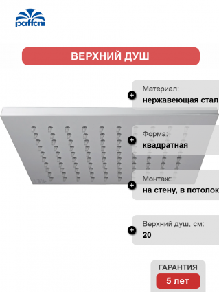 Верхний душ Paffoni Syncro ZSOF075BO белый матовый