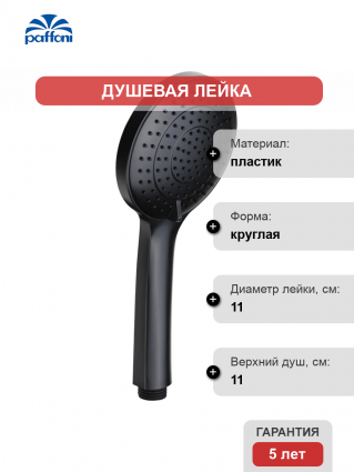 Душевая лейка Paffoni Ginevra ZDOC125NO черный матовый