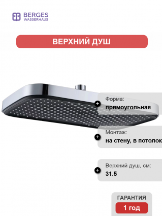Верхний душ Berges Wasserhaus U1 070011 хром