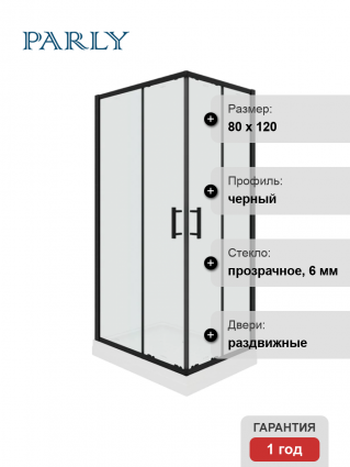 Душевой уголок Parly ZQ121B 120x80, с поддоном, профиль черный, стекло прозрачное