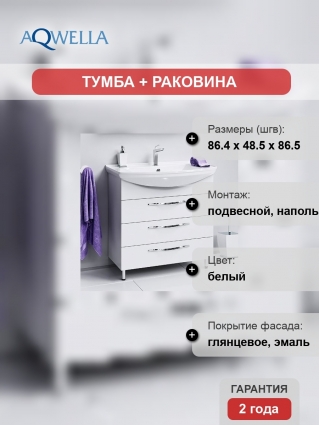 Тумба с раковиной Aqwella Аллегро 85 3 ящика