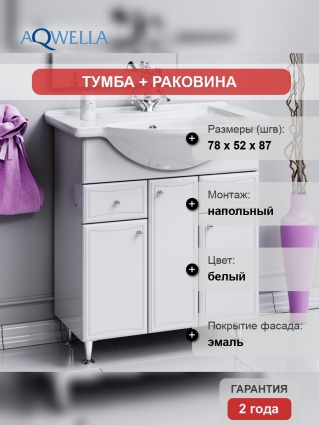 Тумба с раковиной Aqwella Барселона Люкс 75 с бельевой корзиной