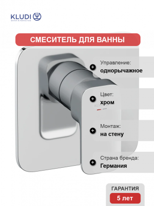 Встраиваемый смеситель для душа и ванны Kludi Renon 427550575 хром