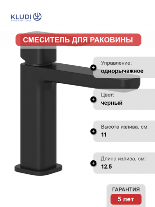 Смеситель для раковины Kludi Renon 422823975 черный матовый