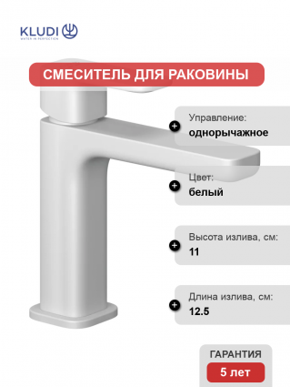 Смеситель для раковины Kludi Renon 422885375 белый матовый