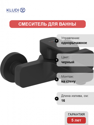 Смеситель для ванны с душем Kludi Renon 426913975 черный матовый