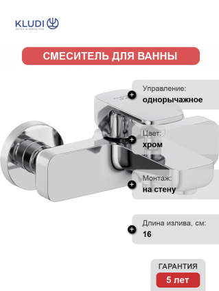 Смеситель для ванны с душем Kludi Renon 426910575 хром