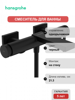 Смеситель для ванны с душем Hansgrohe Tecturis E 73420670 матовый черный