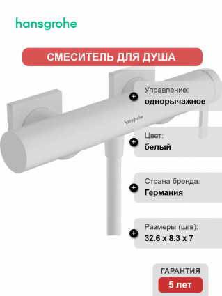 Смеситель для душа Hansgrohe Tecturis E 73620700 белый матовый