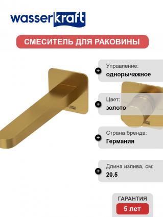 Смеситель для раковины Wasserkraft Schunter A8251.308 С ВНУТРЕННЕЙ ЧАСТЬЮ, золото