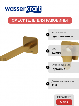 Смеситель для раковины Wasserkraft Havel A3651.284 С ВНУТРЕННЕЙ ЧАСТЬЮ, золото