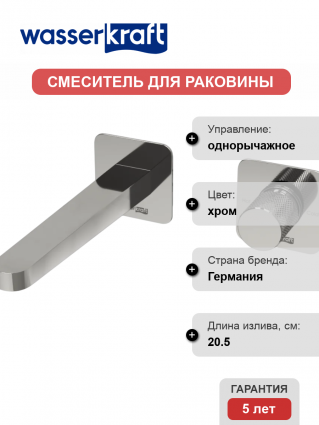 Смеситель для раковины Wasserkraft Mosel A4651.295 С ВНУТРЕННЕЙ ЧАСТЬЮ, хром