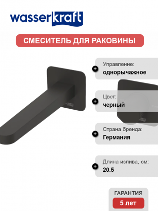 Смеситель для раковины Wasserkraft Fulda A5251.301 С ВНУТРЕННЕЙ ЧАСТЬЮ, черный