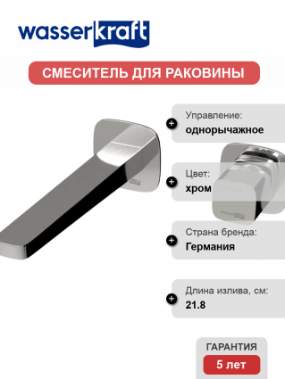 Смеситель для раковины Wasserkraft Naab A8651.314 С ВНУТРЕННЕЙ ЧАСТЬЮ, хром