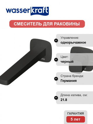 Смеситель для раковины Wasserkraft Nuthe A9151.315 С ВНУТРЕННЕЙ ЧАСТЬЮ, черный