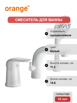 Смеситель на борт ванны Orange M60-333w белый